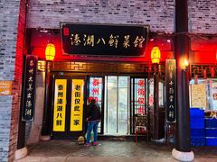 -溱湖八鲜菜馆