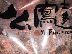 -上海么凤(赫德道店)