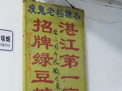 -瘦鬼老档糖水铺