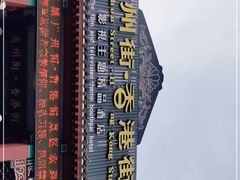 -横店广州街·香港街