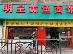 门面-明呈黄鱼面馆(斜土路店)