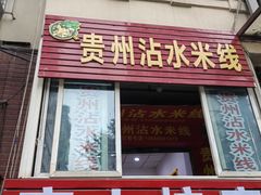 -贵州沾水米线(学田湾店)
