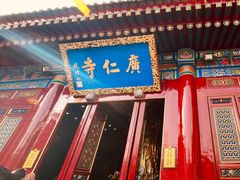 -西安市广仁寺