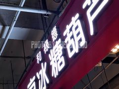 -和禄德冰糖葫芦