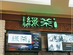 门面-绿茶餐厅(龙湖杭州金沙天街店)