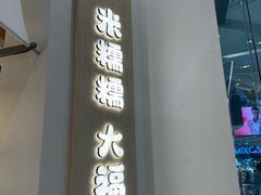 -米糯糯·MINONO·大福冰淇淋(青岛万象城店)