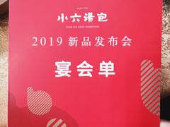 -小六汤包(万和城店)