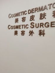 点击看大图 -北京明德医院·医疗美容