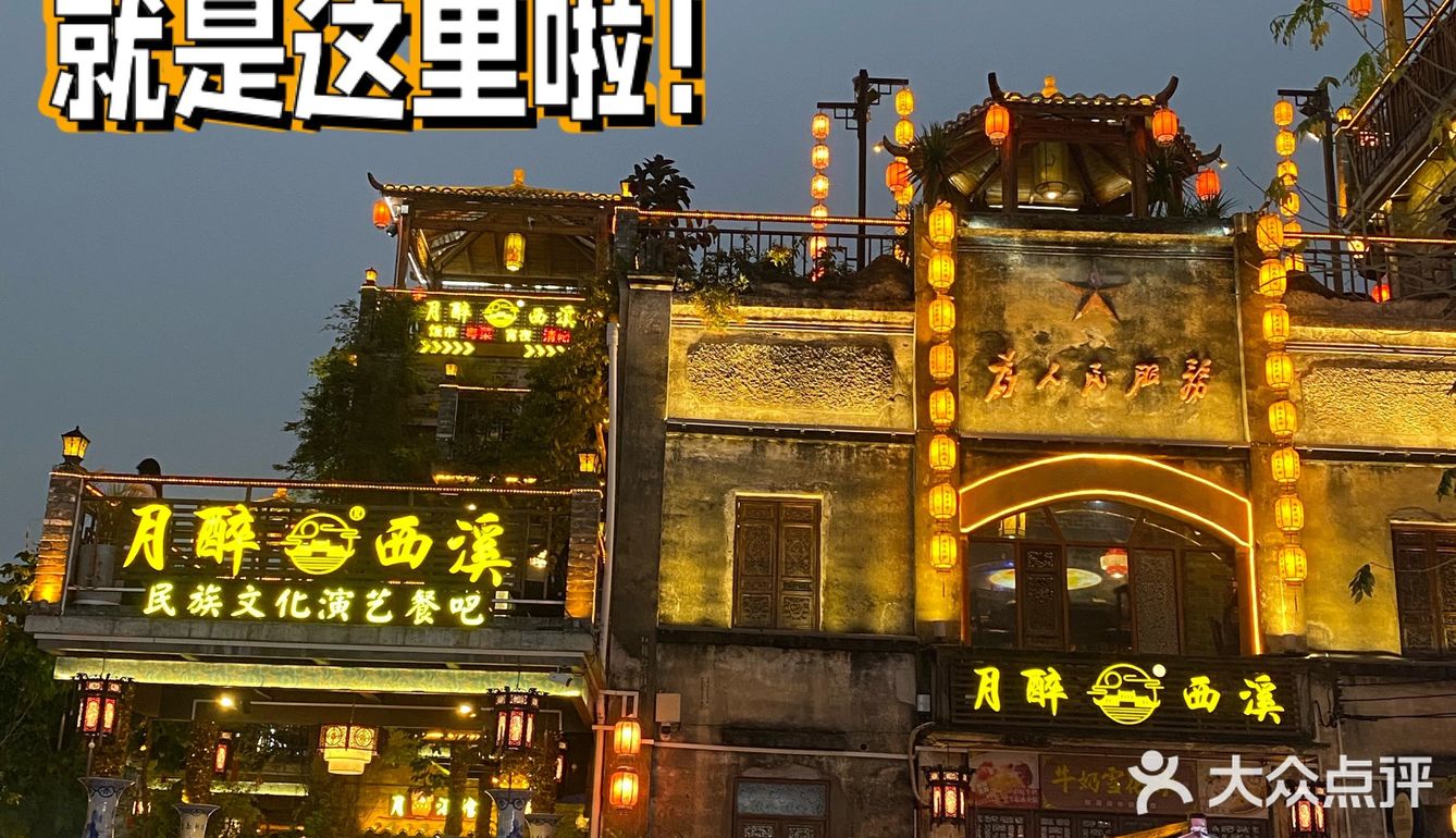 (月醉西溪) - 大众点评吃喝玩乐精选