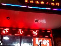 门面-笔墨纸虾之烧烤海鲜虾尾(好爱广场店)