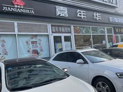-嘉年华面包房餐厅（饺子馆）(陶然亭店)