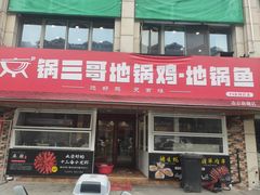 -锅三哥地锅鸡地锅鱼(南京旗舰店)