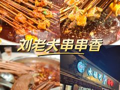 -水碾河刘老大串串香(水碾河路店)