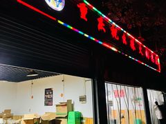 门面-祝幺妹火锅(裕华村总店)