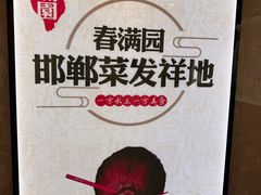 -春满园·邯郸菜发祥地(滏东店)