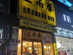 -三两春(浦三路店)