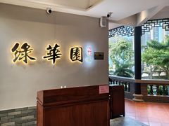 -中山市绿华园食府