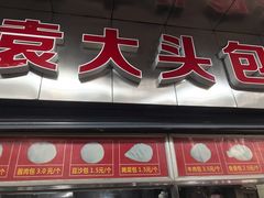 门面-袁大头包子(光华路店)