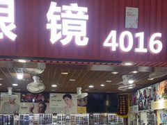 -三叶眼镜城批发市场(上海火车站店)
