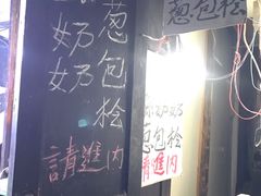 -孙奶奶葱包桧