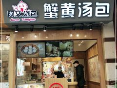 门面-阿文汤包蟹黄汤包(豫园商城店)
