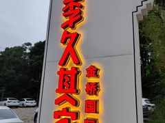 门面-回头食客-李久其家民间餐厅(望城金桥国际店)