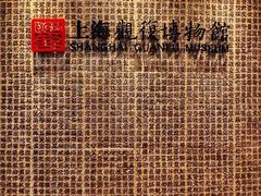 -上海观复博物馆