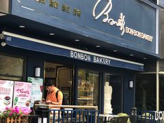 门面-BONBON BAKERY