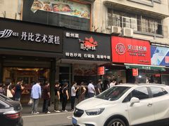 门面-吴山烤禽 (吴山路店)