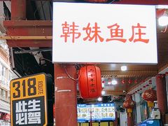 -韩妹鱼庄·泸定老字号(泸定店)