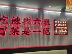 -成都你六姐·牛肉冒菜(城市集市合生汇店)