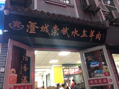 门面-老字号杨坡红油米线腊汁肉夹馍(东四道巷店)