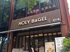 -HOLY BAGEL(苏河店)