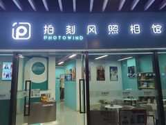 -拍刻风照相馆(浦江城市生活广场店)