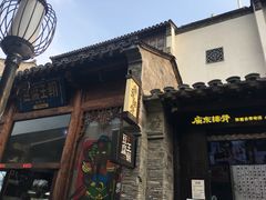 -品腐记·豆腐王朝(老门东总店)