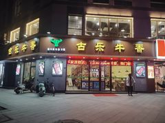 -古乐牛香·鲜牛肉牛杂火锅(千灯店)