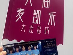 -大商麦凯乐(大连总店)