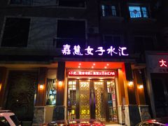 -嘉慧女子水汇