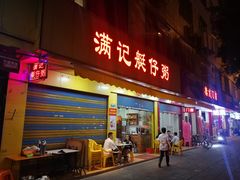 门面-满记艇仔粥(芳村店)
