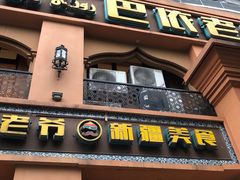 门面-巴依老爷·新疆美食(上城区天城路店)