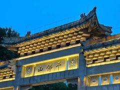 -千佛山风景名胜区