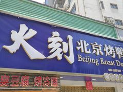 门面-火刻北京烤鸭(市北区·鲍岛市场店)