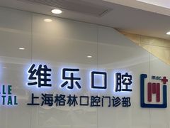 -维乐口腔(格林门诊长宁店)