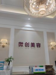 -万州华美紫馨整形美容医院