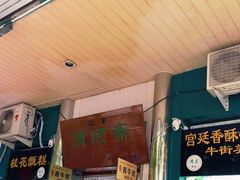 -牛街清顺斋小吃(牛街东里小区一区店)