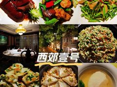 -西郊壹号