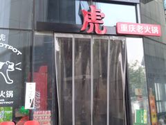 门面-大虎重庆老火锅(正弘城店)