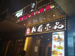 门面-湘厨壹品(芙蓉广场店)