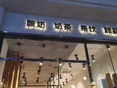 门面-正邦苏咔酸奶·鲜果茶(合肥百脑汇店)