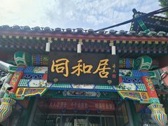 -同和居(什刹海店)